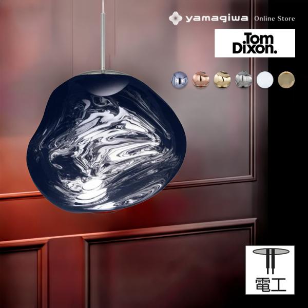 Tom Dixon トムディクソン　Melt コッパー　ペンダントライト　レプリカ　ヤマギワ　BoConcept MELT 30 ペンダントライト・コッパー | Tom Dixon｜照明のライティング