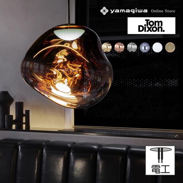 Tom Dixon（トムディクソン） Tom Dixon（トム・ディクソン