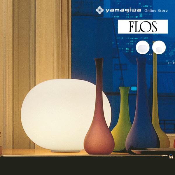 FLOS（フロス） （国内在庫僅か）テーブル照明 GLO-BALL BASIC2