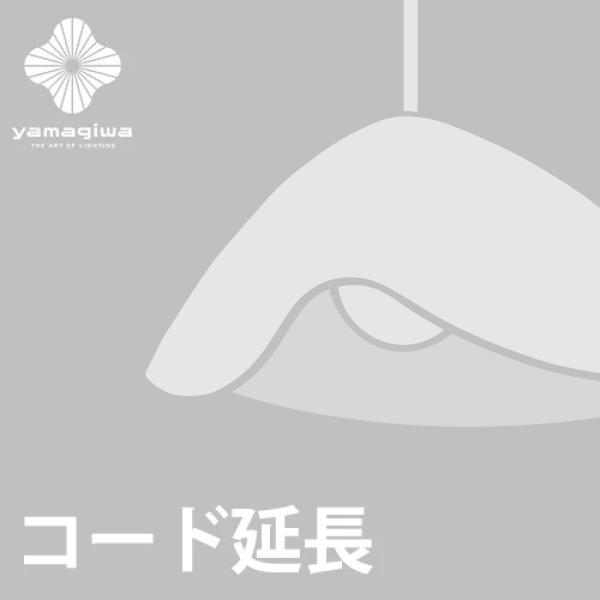 （コード延長加工費）FUWARI