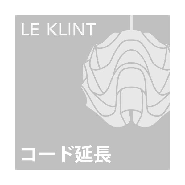 (コード延長加工費)LE KLINT
