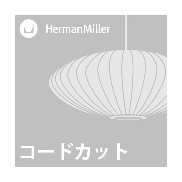 (コードカット加工費)Herman Miller