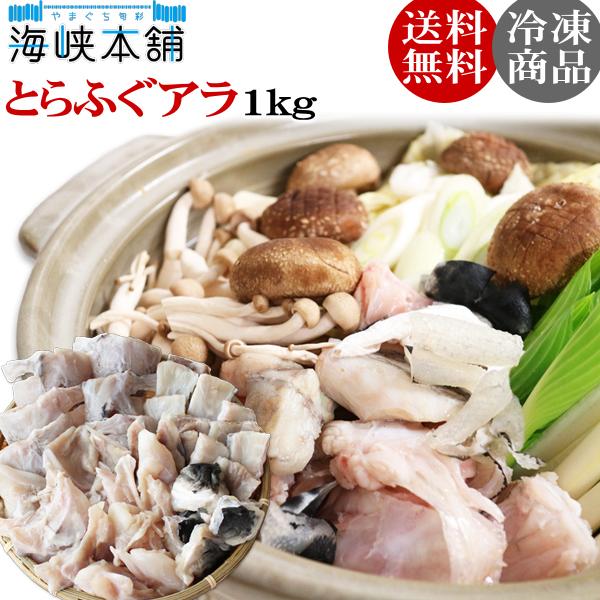 とらふぐアラ1キロ (とらふぐ鍋 とらふぐ唐揚げ用) ふぐ フグ ふぐちり 業務用 :ara:やまぐち旬彩 海峡本舗 - 通販 - Yahoo!ショッピング とらふぐアラ1キロ (とらふぐ鍋 とらふぐ唐揚げ用) ふぐ フグ ふぐちり 業務用 :ara:やまぐち旬彩 海峡本舗 - 通販 - Yahoo!ショッピング