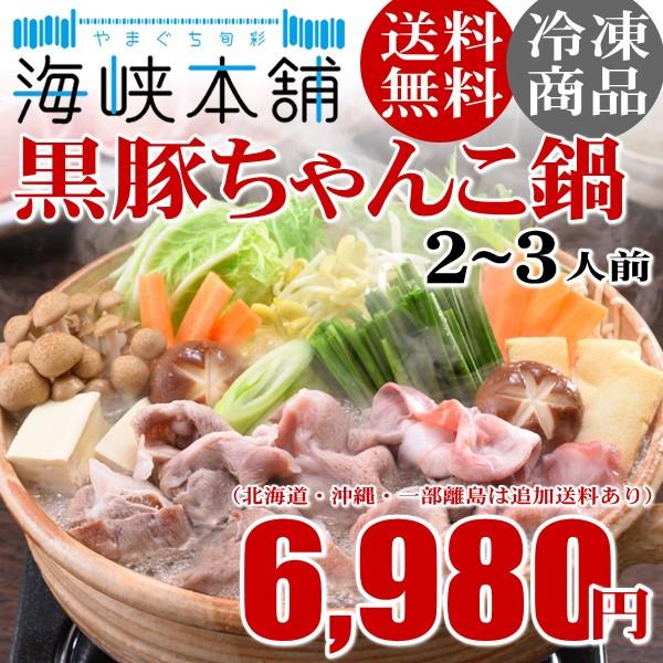 黒豚ちゃんこ鍋セット 2 3人前 宮崎県産黒豚使用チャンコ鍋 お歳暮 ギフト 送料無料 お取り寄せ Cho Kuro やまぐち旬彩 海峡本舗 通販 Yahoo ショッピング