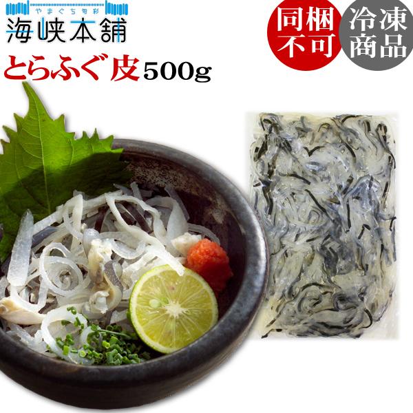 コリコリの食感が美味！ふぐの本場下関から直送！サラダ、酢の物などにも最適です。■内容量■とらふぐ皮刺し500g