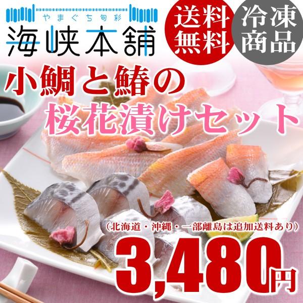 小鯛とさわらの桜花漬けセット 山口県産 漬け魚 父の日 ギフト プレゼント お取り寄せ たい 鰆 特産品 名物商品 プレゼント Buyee Buyee 提供一站式最全面最專業現地yahoo Japan拍賣代bid代拍代購服務 Bot Online