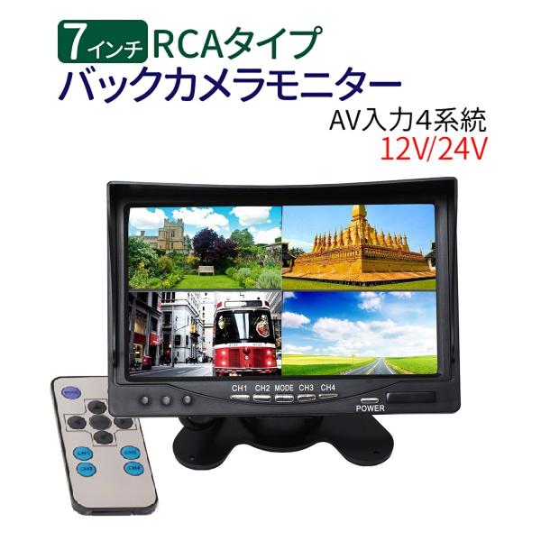 7インチ 四分割 バックカメラ モニター Rcaケーブル 大型車 トラックにも最適 バック