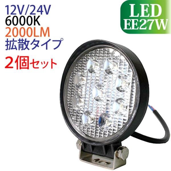 【2個セット】LED作業灯 27W 12V/24V 丸型 2000LM LEDワークライト 広角 :008053-2p:POWER7 - 通販