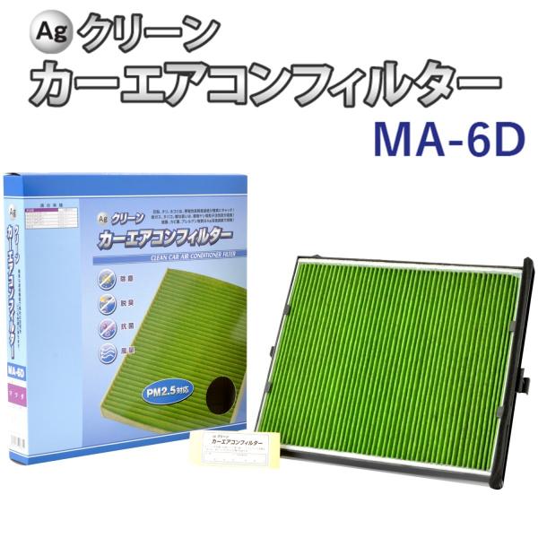 Ag エアコンフィルター Ma 6d マツダ Mazda アクセラ アテンザ Cx 5 三層構造 花粉 Pm2