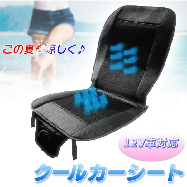 クールカーシート 車座席用 シートカバー 送風 機能 搭載 12v 対応 ベンチレーション