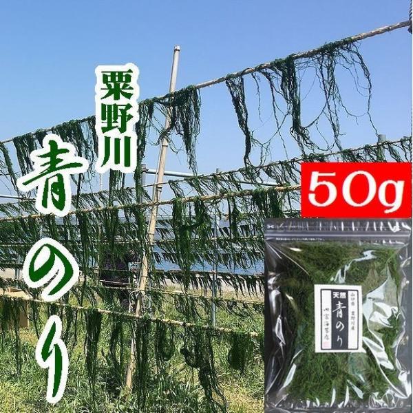 【送料無料】【希少】粟野川のすじ青のり原藻５０ｇ【山口県】【下関市豊北町】【青海苔】【業務用】※別途送料、東北500円、北海道、沖縄1000円※