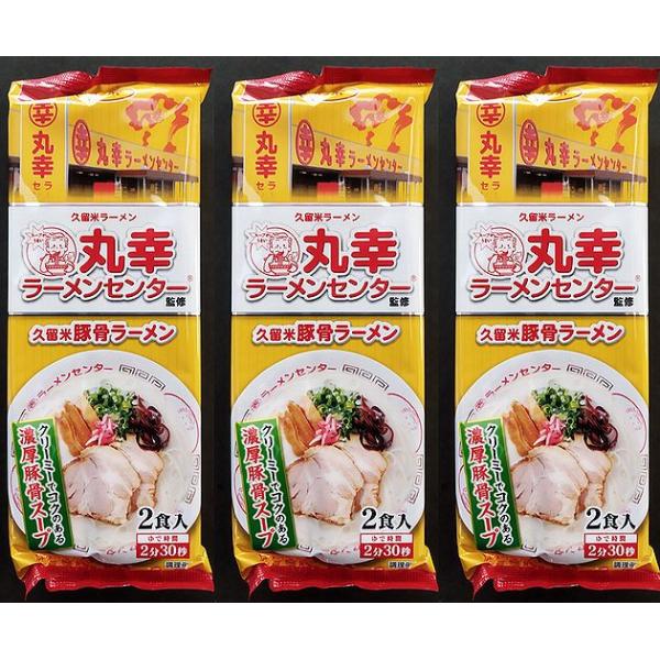 送料無料】丸幸ラーメンセンター○監修 久留米豚骨ラーメン3袋6食
