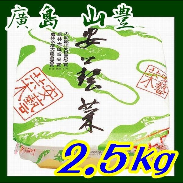 広島菜漬け安藝菜樽詰２．５ｋｇ 【山豊】【広島県】【広島市安佐南区】※別途送料、東北500円、北海道1000円、沖縄、離島不可※