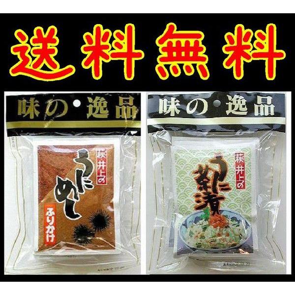 【うにめし】うにを大粒のまま加工したっぷりと加えました。炊き立てのごはんに混ぜて少し蒸らしますと蒸気でやわらかくなり、とろけるようなうに本来の味・風味をお楽しみいただけます。【うに茶漬け】うにを大粒のまま加工し、 のり・わさび・みつばを加え...