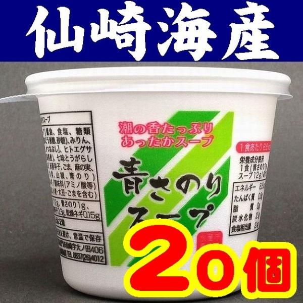 【送料無料】【山口県】【長門市仙崎】【水産庁長官賞受賞】青さのりスープカップＸ２０個入※別途送料、東北500円、北海道1000円、沖縄・離島不可※