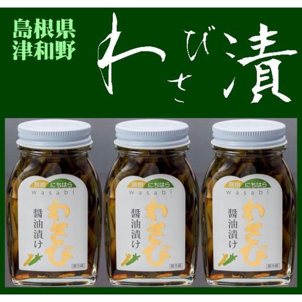 【送料無料】津和野のわさび醤油漬100ｇＸ３本【島根県】【鹿足郡津和野町】※別途送料、東北500円、北海道1000円、沖縄、離島不可※