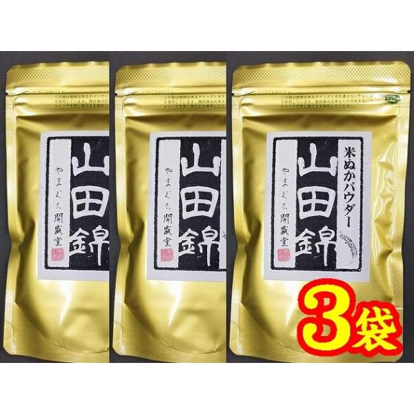 【8月下旬発送予定】【米ぬかパウダー】食べる山田錦120ｇ×3袋【メール便】【山口県】【やまぐち開盛堂】【山田錦】