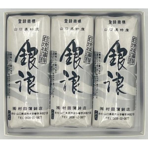 【村田蒲鉾店】山口県名産 焼抜蒲鉾　銀浪（小）３本入【山口県萩市大字椿字沖田】※別途送料、東北500円、北海道・沖縄・離島1000円かかります※