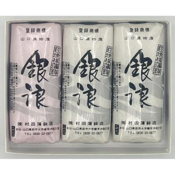 【村田蒲鉾店】山口県名産 焼抜蒲鉾　銀浪（小）３本入紅白セット【山口県萩市大字椿字沖田】※別途送料、東北500円、北海道・沖縄・離島1000円かかります※
