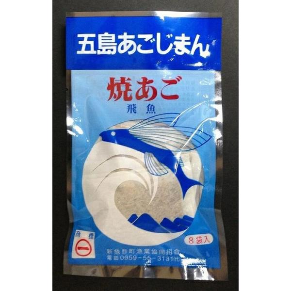 【送料無料】【メール便】【長崎県新上五町】【新魚目町漁業協同組合】【焼きあごだし】五島あごじまん1袋