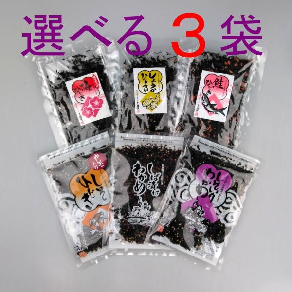 金子みすゞのふるさと仙崎（北長門地方）では昔よりわかめを小さく刻んで温かいご飯にふりかけて食べておりました。お得な選べる３袋。しそ入りわかめ、しそひじき、しば漬けわかめの中から３袋選んでください。