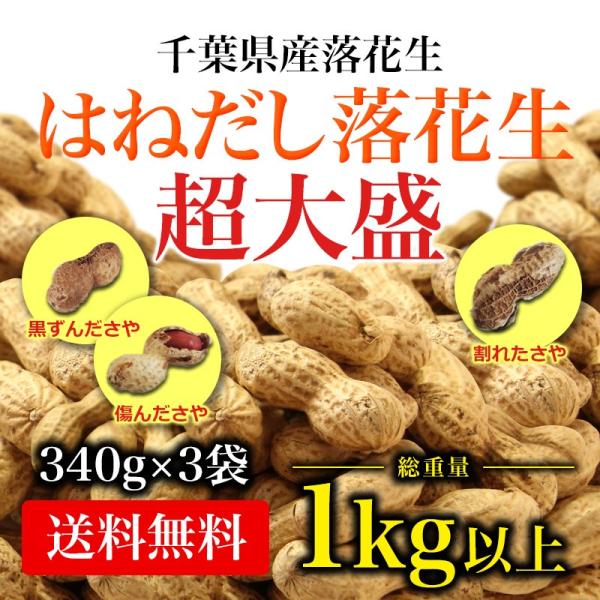 千葉県産高級落花生はねだし 令和5年産 さや煎り 1020g (340g×3袋) 訳あり