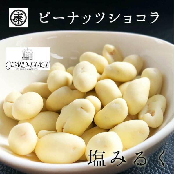 こだわりの≪海岸もの原料≫専門店が指名買いする原料を使用！■商品内容　ピーナッツショコラ 塩みるく 170g■原材料名　チョコレート(砂糖、ココアバター、全粉乳、植物油脂、乳糖、脱脂粉乳)   (国内製造、ベルギー製造)　落花生(千葉県産)...