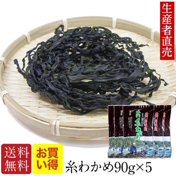 生わかめ　乾燥わかめ　わかめ　国産　 糸わかめ90g×5個セット　 鳴門海峡 　鳴門わかめ 徳島 漁師が育てた鳴門海峡産  ワカメ 国産わかめ  海藻 　爆買