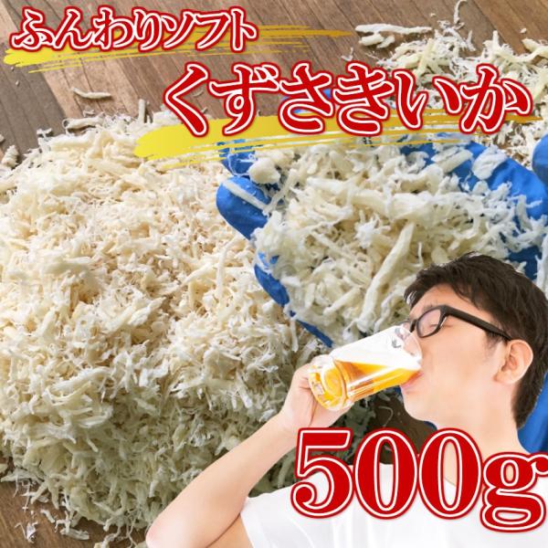 くずさきいか　500g　【訳ありふんわりソフト】超お買い得特価品！！