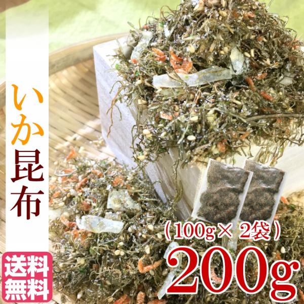 【メール便送料無料】いか昆布　200g(100g×2袋)　生ふりかけ　ご飯のお供