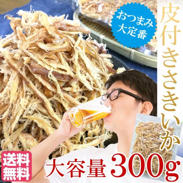 【送料無料】皮付きさきいか　３００g　
