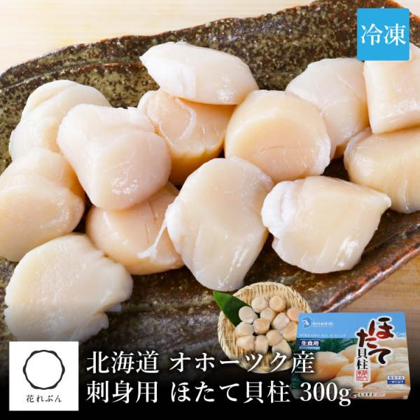 北海道 オホーツク産 刺身用 ほたて貝柱 冷凍 内容量300g : 礼文島
