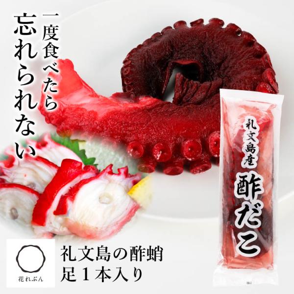 商品詳細名称 酢漬け蛸内容 1本足(500g前後)販売者 株式会社やまじょう北海道礼文郡礼文町香深村字トンナイ558-16 花れぶん内TEL:0163861176