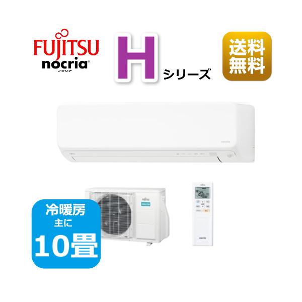 エアコン10畳用/nocria 富士通エアコン /Hシリーズ2022年 / 2.8kW 100V