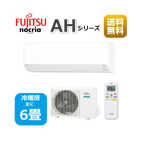 エアコン6畳用/nocria（富士通） / エアコン AHシリーズ2023年 / 2.2kW 100V / AS-AH223N