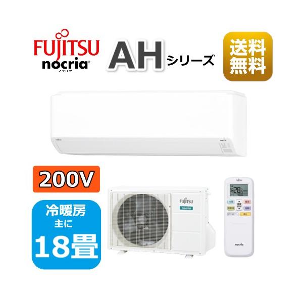 ち*き様 エアコン　2023年 　１８畳用　ルームエアコン AS-AH563N2 nocria エアコン18畳用/nocria 富士通エアコン /AHシリーズ/2023