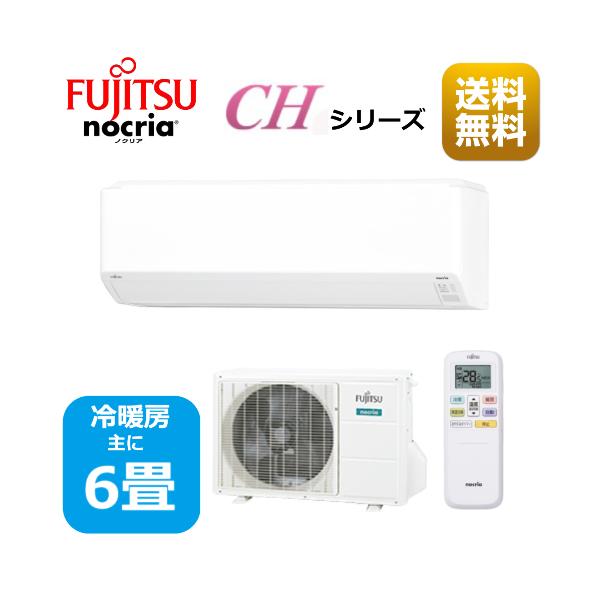 nocria エアコン6畳用/nocria(富士通) / エアコン CHシリーズ nocria エアコン6畳用/nocria(富士通) / エアコン CHシリーズ