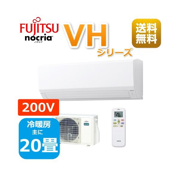 nocria エアコン20畳用/nocria 富士通エアコン /VHシリーズ2024 nocria エアコン20畳用/nocria 富士通エアコン /VHシリーズ2024