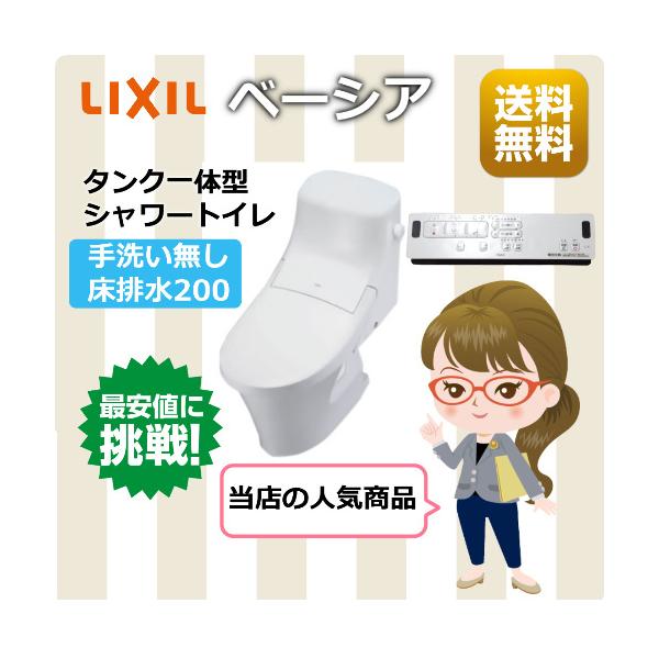 LIXIL（リクシル） LIXIL / ベーシアシャワートイレ / 床排水200mm