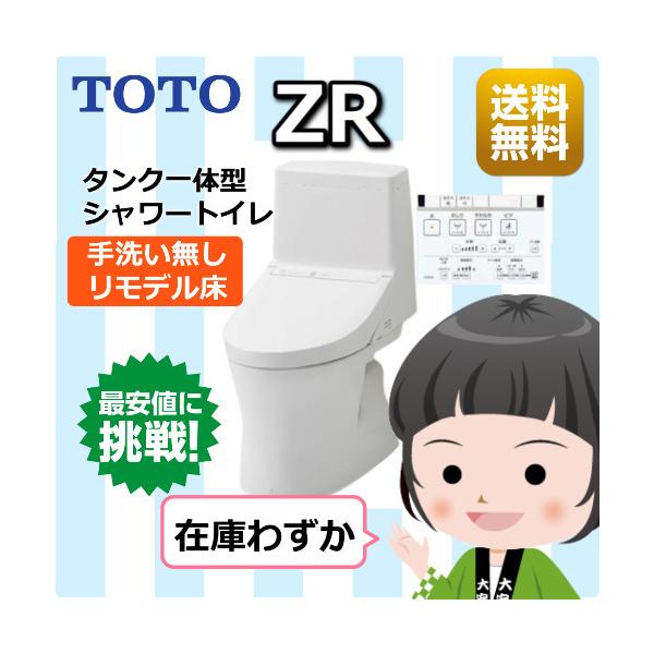 TOTOトイレ / ZR / 一般地 / リモデル床 / 手洗いなし / ホワイト 