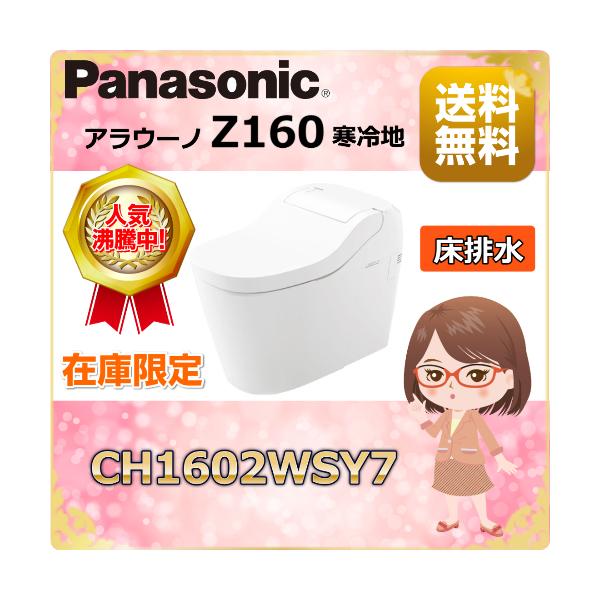 最終値下げ‼️新品‼️ Panasonic アラウーノ　天袋  ホワイトアッシュ柄 Panasonic アラウーノZ160 寒冷地 床排水用 本体 配管別売