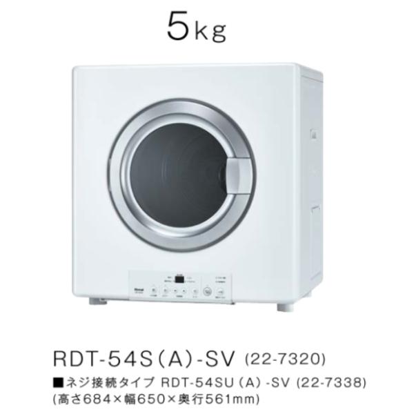 乾太くん　Rinnai ガス衣類乾燥機 RDT-54S-SV 乾燥容量5kg ガス乾燥機 乾太くん スタンダード 5.0kg RDT-54S-SV – ガスワン