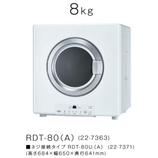 リンナイ（Rinnai） RDT-80U(A) ガス衣類乾燥機 乾太くん スタンダード