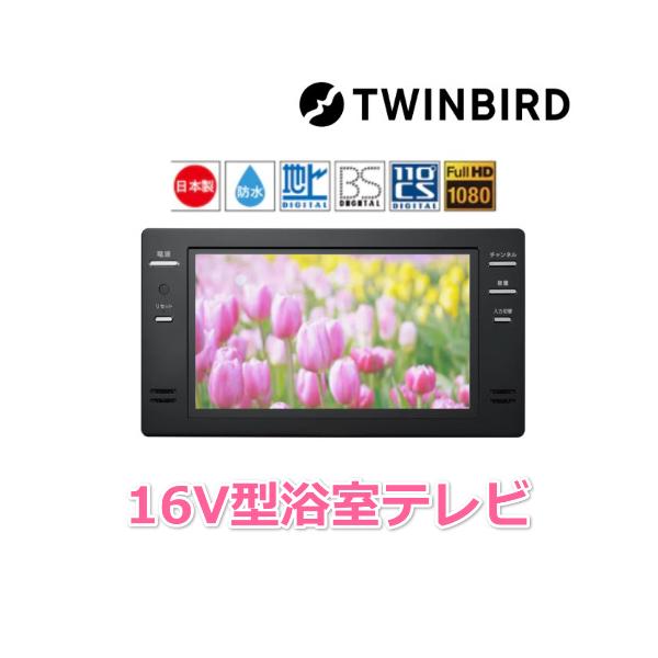 TWINBIRD 16V型浴室テレビ　浴槽テレビ　VB-BB161B ブラック ツインバード TWINBIRD VB-BB161B ブラック 16V型浴室テレビ