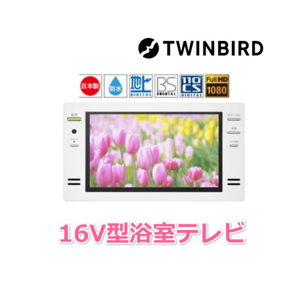 ツインバード 16V 型浴室テレビ VB-BB161W 16V型浴室テレビ – ツインバード公式ストア