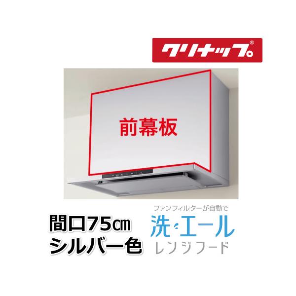 クリナップ 洗エールレンジフード用前幕板 / クリナップ/間口75cm