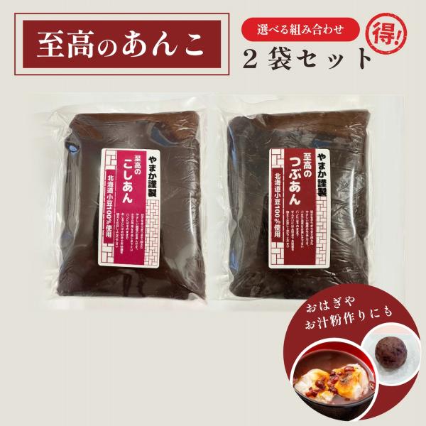 ＜選べる組み合わせ＞ 低糖質 こしあん つぶあん 400g×2 あんこ おはぎ かき氷 あんみつ 白玉 北海道 国産品 小豆 送料無料 和菓子 【5のつく日特別10%OFF！】