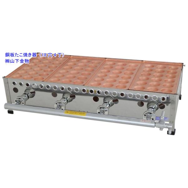 銅板たこ焼き器　都市ガス用　18穴×4 天然ガス用 18穴4丁（4連）（銅板たこ焼き器）山下金物製 （送料
