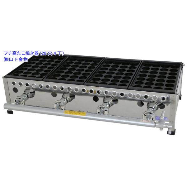 LPガス用 28穴4丁(4連)(フチ高たこ焼き器)山下金物製 LPガス用 28穴4丁(4連)(フチ高たこ焼き器)山下金物製