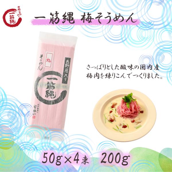商品コード：yahoo-a56油を一切使わず吉野葛を使用した独自のノンオイル製法で独特のコシの強さと、のど越しの良さが自慢の光沢感のある手延べそうめんです。さっぱりとした酸味を梅肉を丁寧に練りこんだ梅麺です。【内容量】　梅そうめん50ｇ×4...
